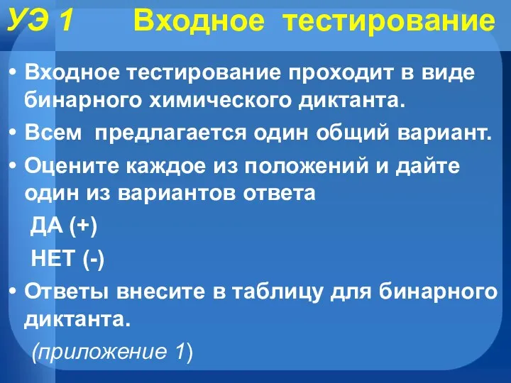 УЭ 1 Входное тестирование Входное тестирование проходит в виде бинарного