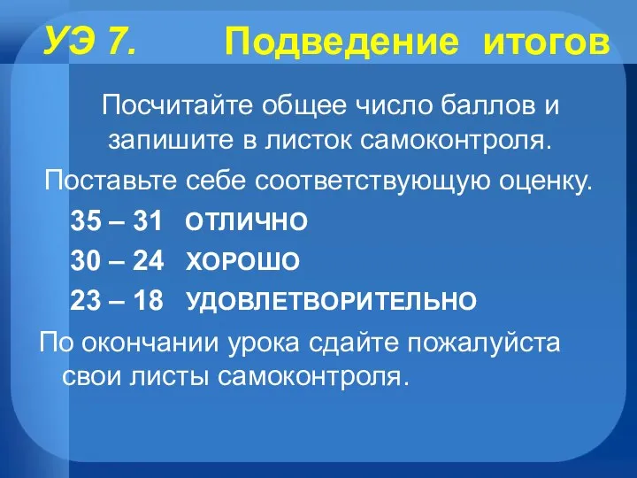 УЭ 7. Подведение итогов Посчитайте общее число баллов и запишите