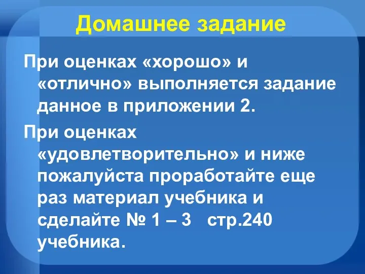 Домашнее задание При оценках «хорошо» и «отлично» выполняется задание данное