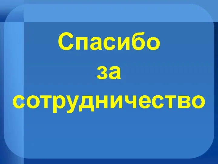 Спасибо за сотрудничество