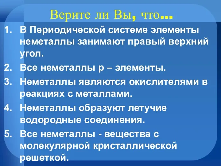 Верите ли Вы, что… В Периодической системе элементы неметаллы занимают