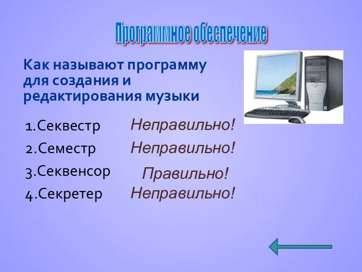 Как называют программу для создания и редактирования музыки 1.Секвестр Программное