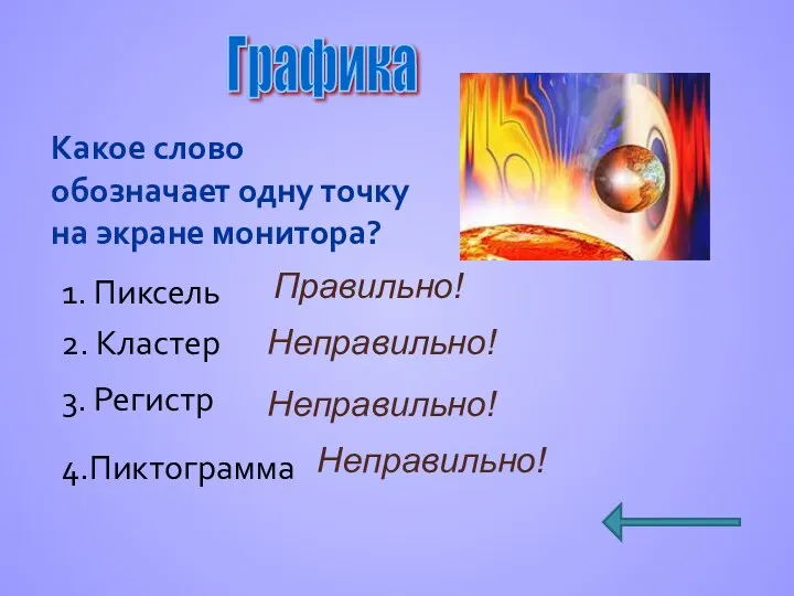 Какое слово обозначает одну точку на экране монитора? 1. Пиксель