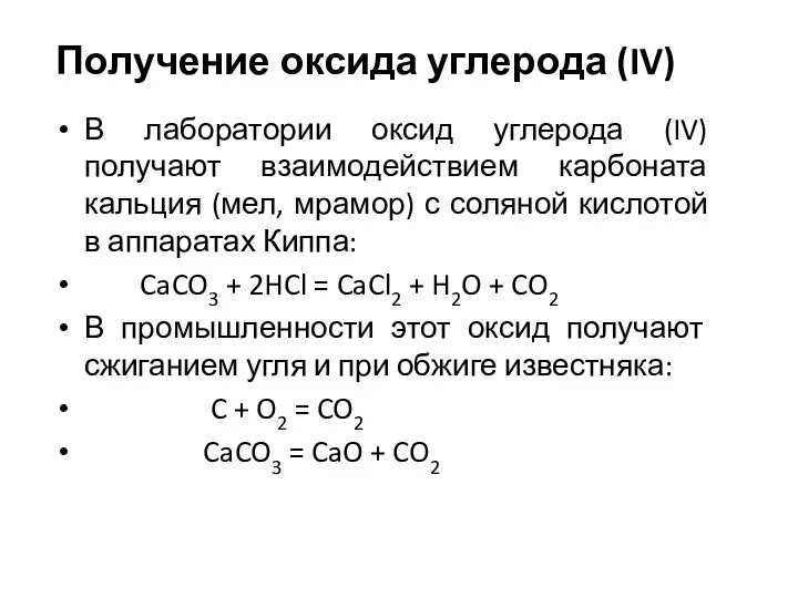 Получение оксида углерода (IV) В лаборатории оксид углерода (IV) получают