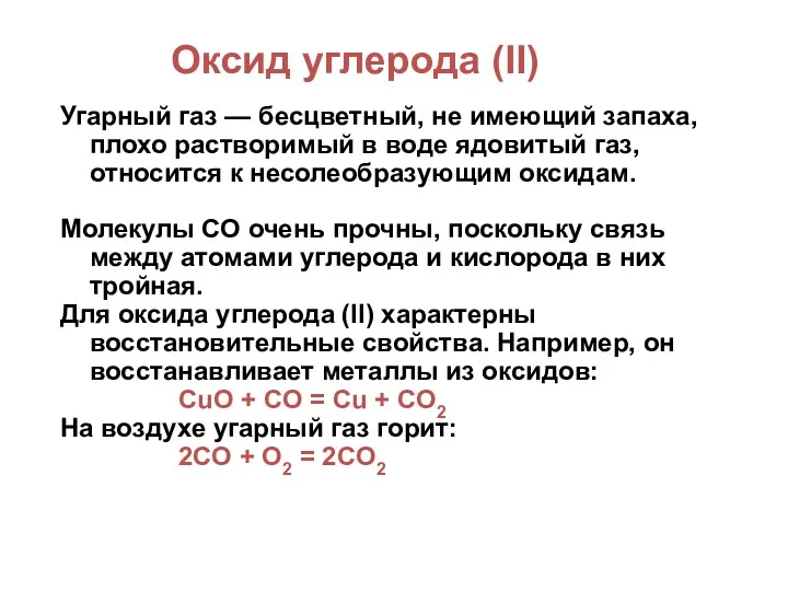 Оксид углерода (II) Угарный газ — бесцветный, не имеющий запаха,