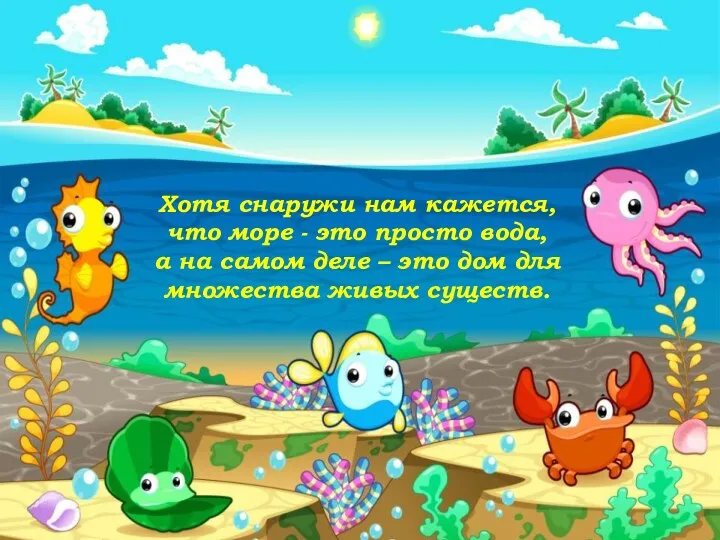 Хотя снаружи нам кажется, что море - это просто вода,