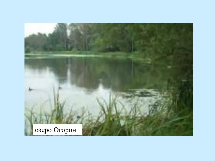 озеро Огорон