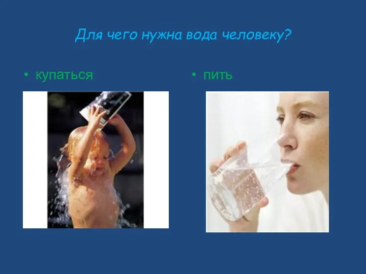 Для чего нужна вода человеку? купаться пить