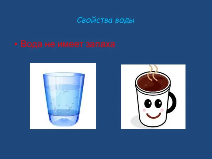 Свойства воды Вода не имеет запаха