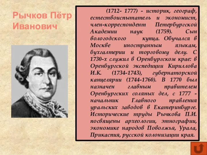 Рычков Пётр Иванович (1712- 1777) - историк, географ, естествоиспытатель и