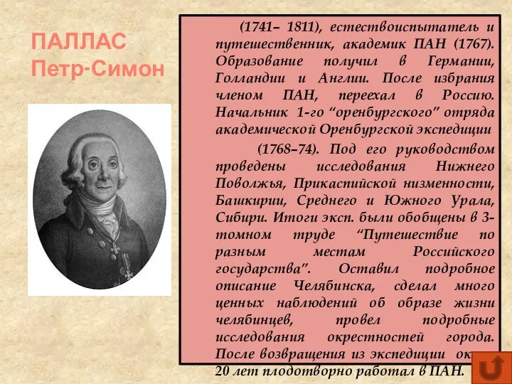 ПАЛЛАС Петр-Симон (1741– 1811), естествоиспытатель и путешественник, академик ПАН (1767).