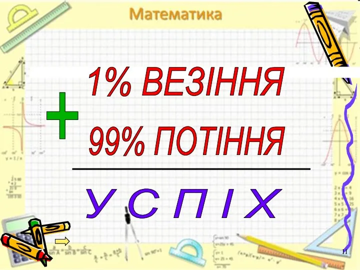 1% ВЕЗІННЯ 99% ПОТІННЯ У С П І Х +