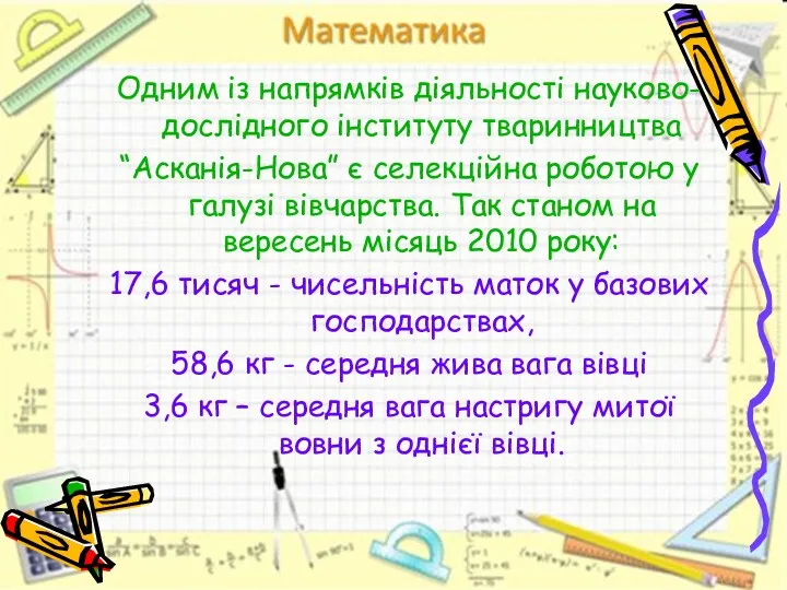 Одним із напрямків діяльності науково-дослідного інституту тваринництва “Асканія-Нова” є селекційна роботою у галузі