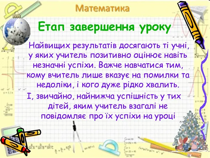 Етап завершення уроку Найвищих результатів досягають ті учні, у яких