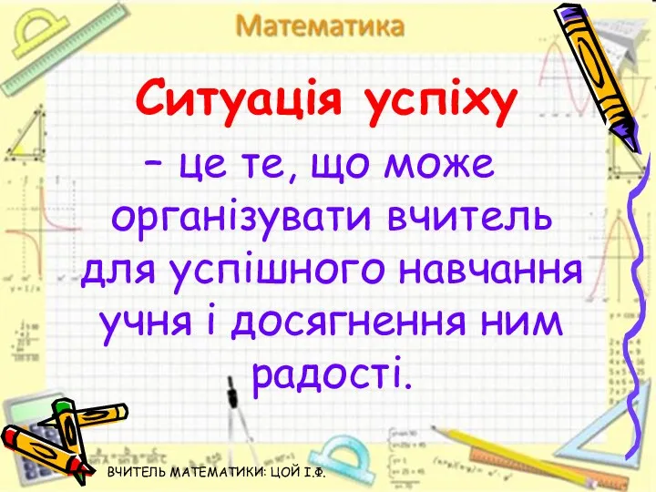 Ситуація успіху – це те, що може організувати вчитель для успішного навчання учня