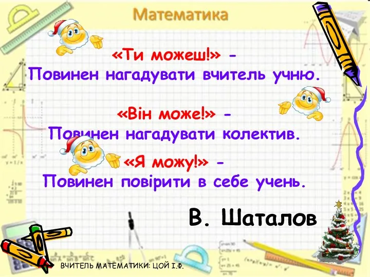 В. Шаталов «Ти можеш!» - Повинен нагадувати вчитель учню. «Він може!» - Повинен