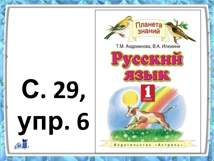 С. 29, упр. 6