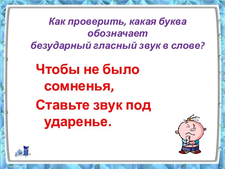 Как проверить, какая буква обозначает безударный гласный звук в слове?