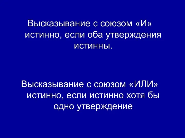 Высказывание с союзом «И» истинно, если оба утверждения истинны. Высказывание