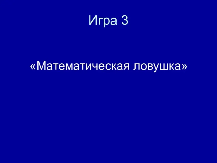 Игра 3 «Математическая ловушка»