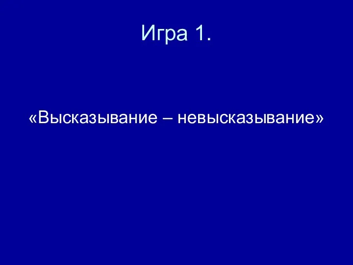 Игра 1. «Высказывание – невысказывание»