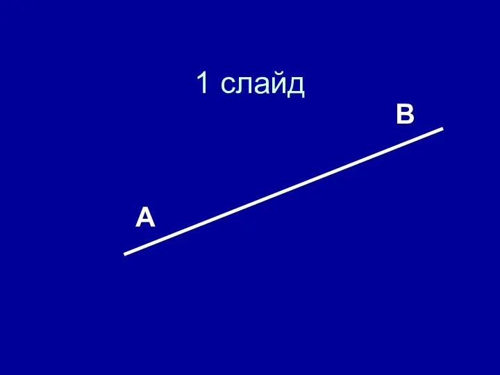 1 слайд А В