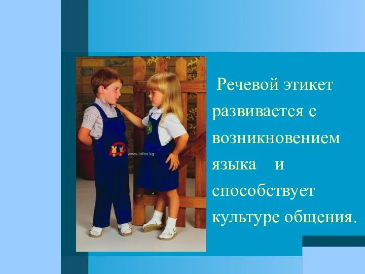 Речевой этикет развивается с возникновением языка и способствует культуре общения.