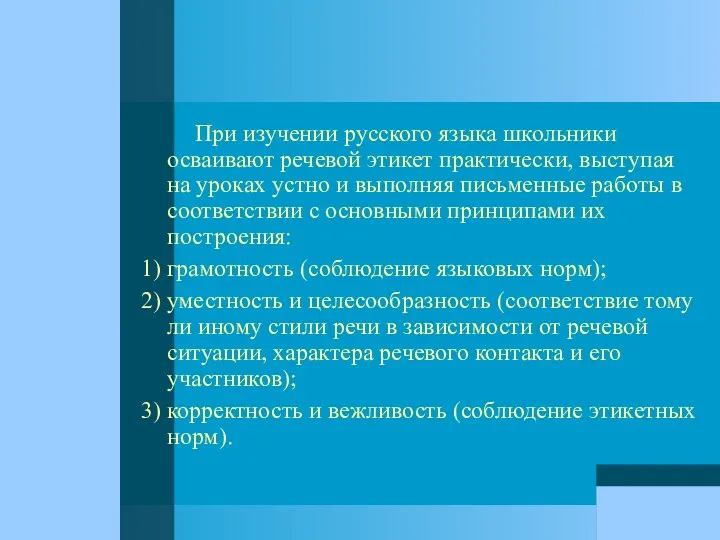 При изучении русского языка школьники осваивают речевой этикет практически, выступая