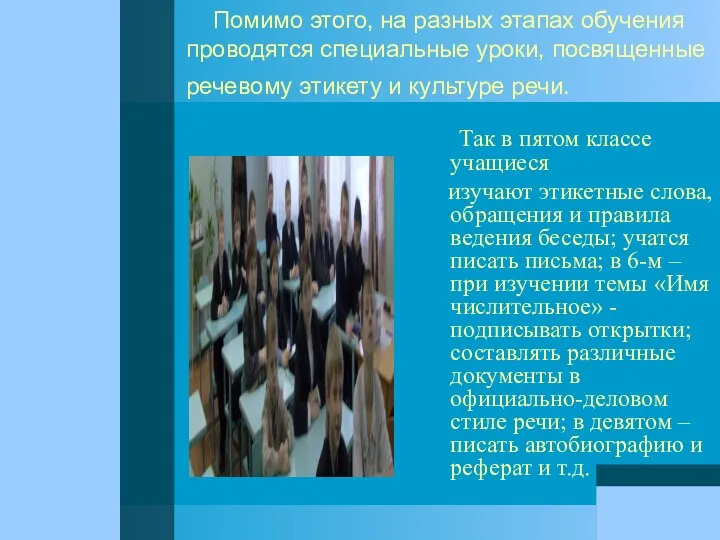 Помимо этого, на разных этапах обучения проводятся специальные уроки, посвященные