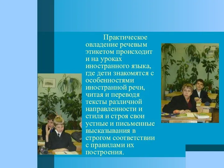 Практическое овладение речевым этикетом происходит и на уроках иностранного языка,