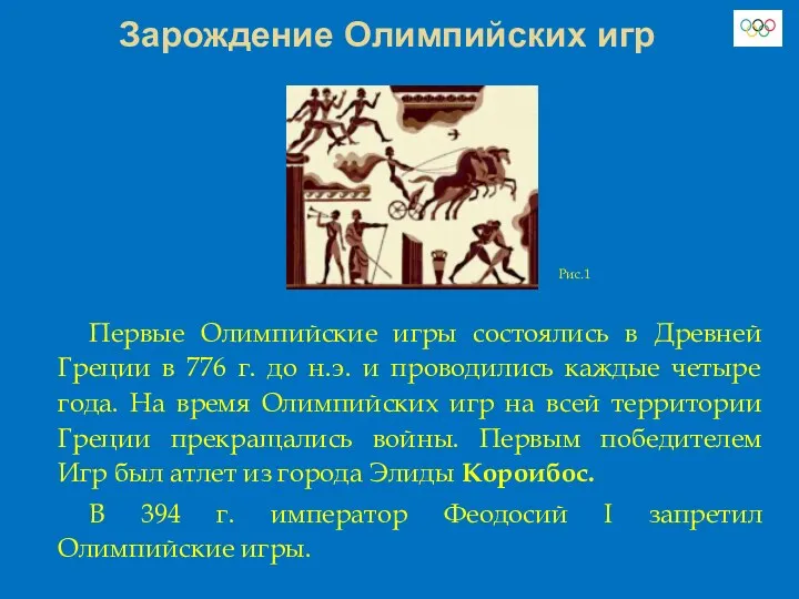 Зарождение Олимпийских игр Первые Олимпийские игры состоялись в Древней Греции в 776 г.