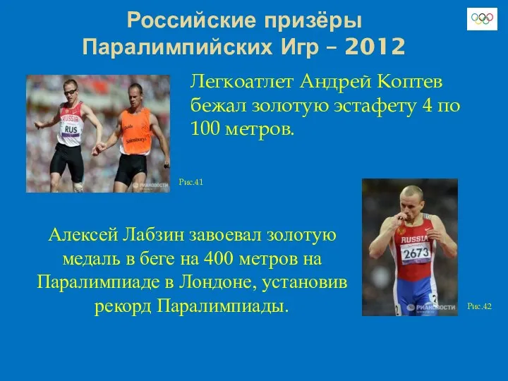 Российские призёры Паралимпийских Игр – 2012 Рис.42 Рис.41 Алексей Лабзин завоевал золотую медаль