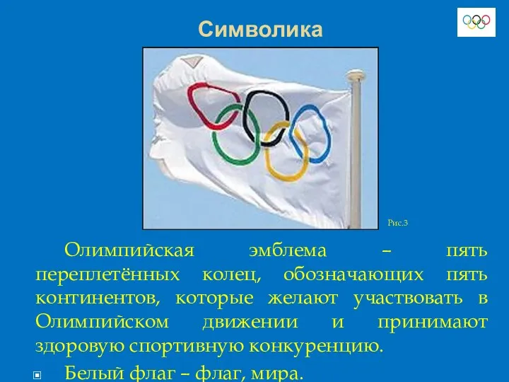 Символика Олимпийская эмблема – пять переплетённых колец, обозначающих пять континентов, которые желают участвовать