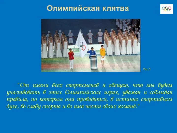 Олимпийская клятва "От имени всех спортсменов я обещаю, что мы будем участвовать в