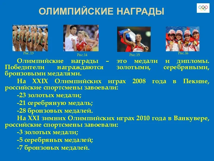 ОЛИМПИЙСКИЕ НАГРАДЫ Олимпийские награды – это медали и дипломы. Победители награждаются золотыми, серебряными,