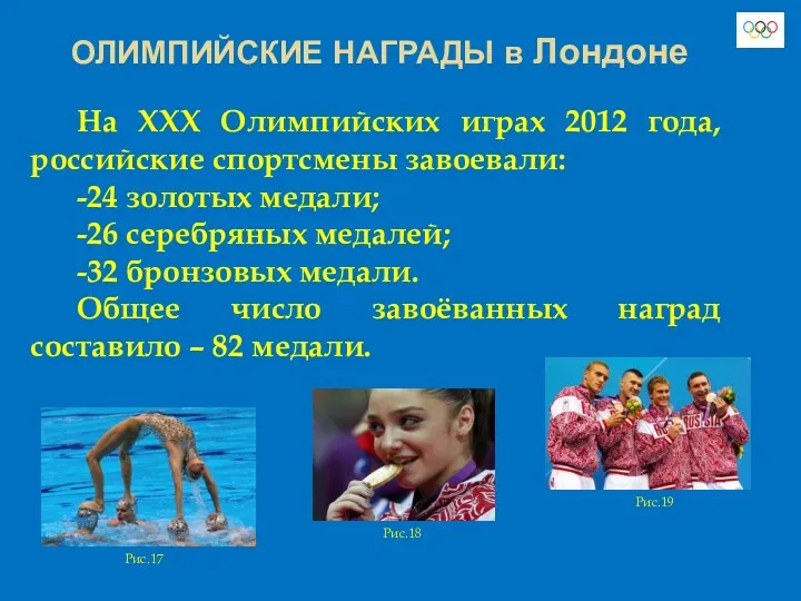 ОЛИМПИЙСКИЕ НАГРАДЫ в Лондоне На XXX Олимпийских играх 2012 года, российские спортсмены завоевали: