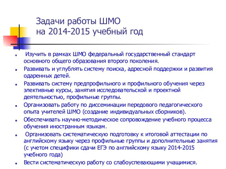 Задачи работы ШМО на 2014-2015 учебный год Изучить в рамках
