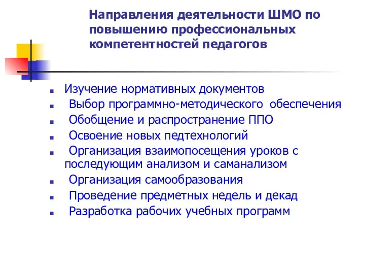 Направления деятельности ШМО по повышению профессиональных компетентностей педагогов Изучение нормативных