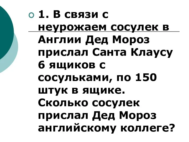 1. В связи с неурожаем сосулек в Англии Дед Мороз