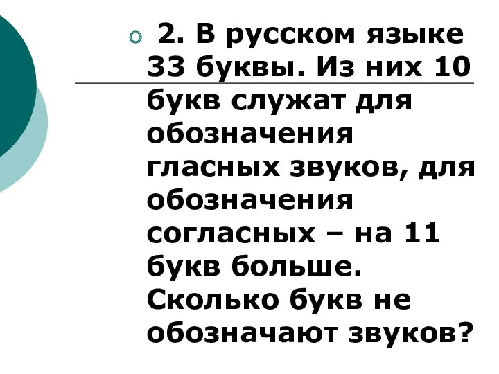 2. В русском языке 33 буквы. Из них 10 букв