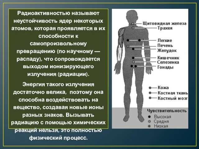 Радиоактивностью называют неустойчивость ядер некоторых атомов, которая проявляется в их