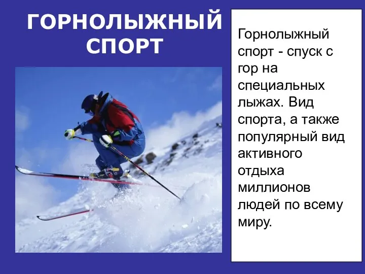 ГОРНОЛЫЖНЫЙСПОРТ Горнолыжный спорт - спуск с гор на специальных лыжах.