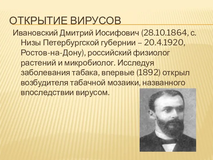 Открытие вирусов Ивановский Дмитрий Иосифович (28.10.1864, с. Низы Петербургской губернии