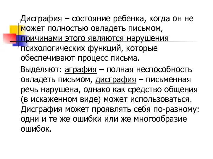 Дисграфия – состояние ребенка, когда он не может полностью овладеть