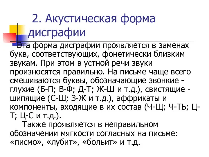 2. Акустическая форма дисграфии Эта форма дисграфии проявляется в заменах