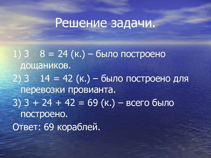 Решение задачи. 1) 3 ⋅ 8 = 24 (к.) –