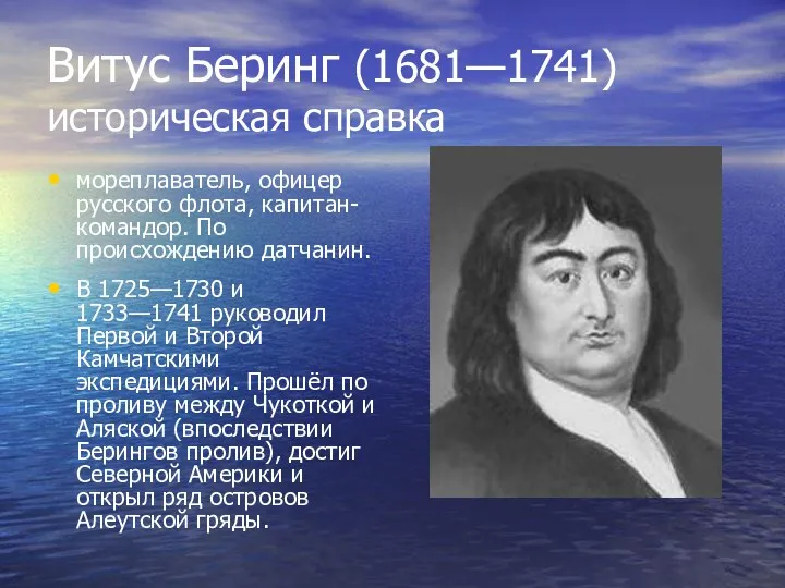Витус Беринг (1681—1741) историческая справка мореплаватель, офицер русского флота, капитан-командор.