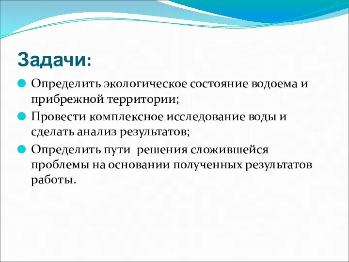 Задачи: Определить экологическое состояние водоема и прибрежной территории; Провести комплексное