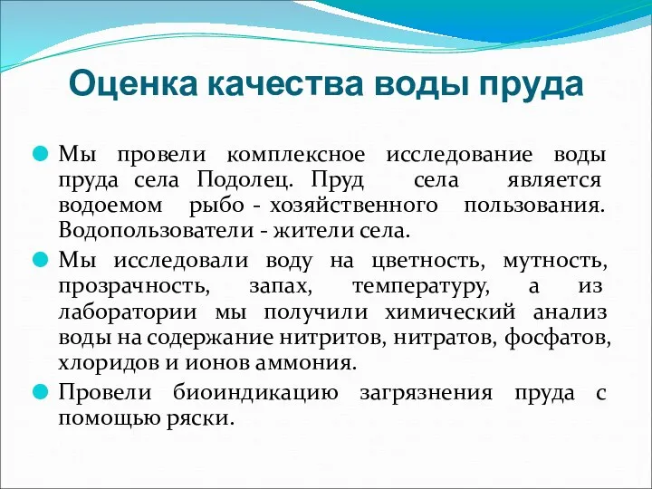 Оценка качества воды пруда Мы провели комплексное исследование воды пруда