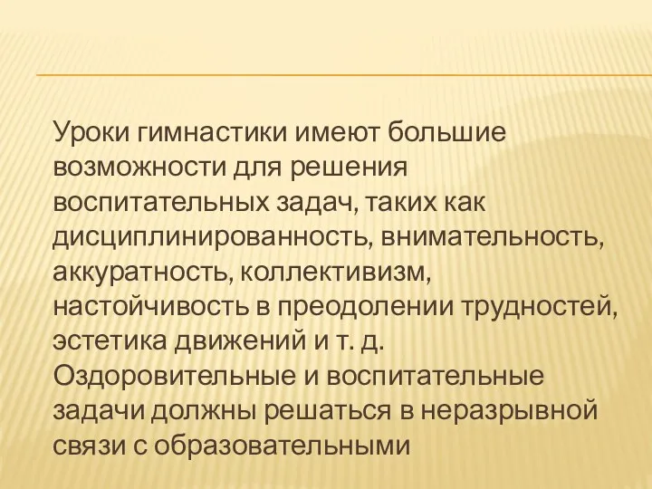 Уроки гимнастики имеют большие возможности для решения воспитательных задач, таких